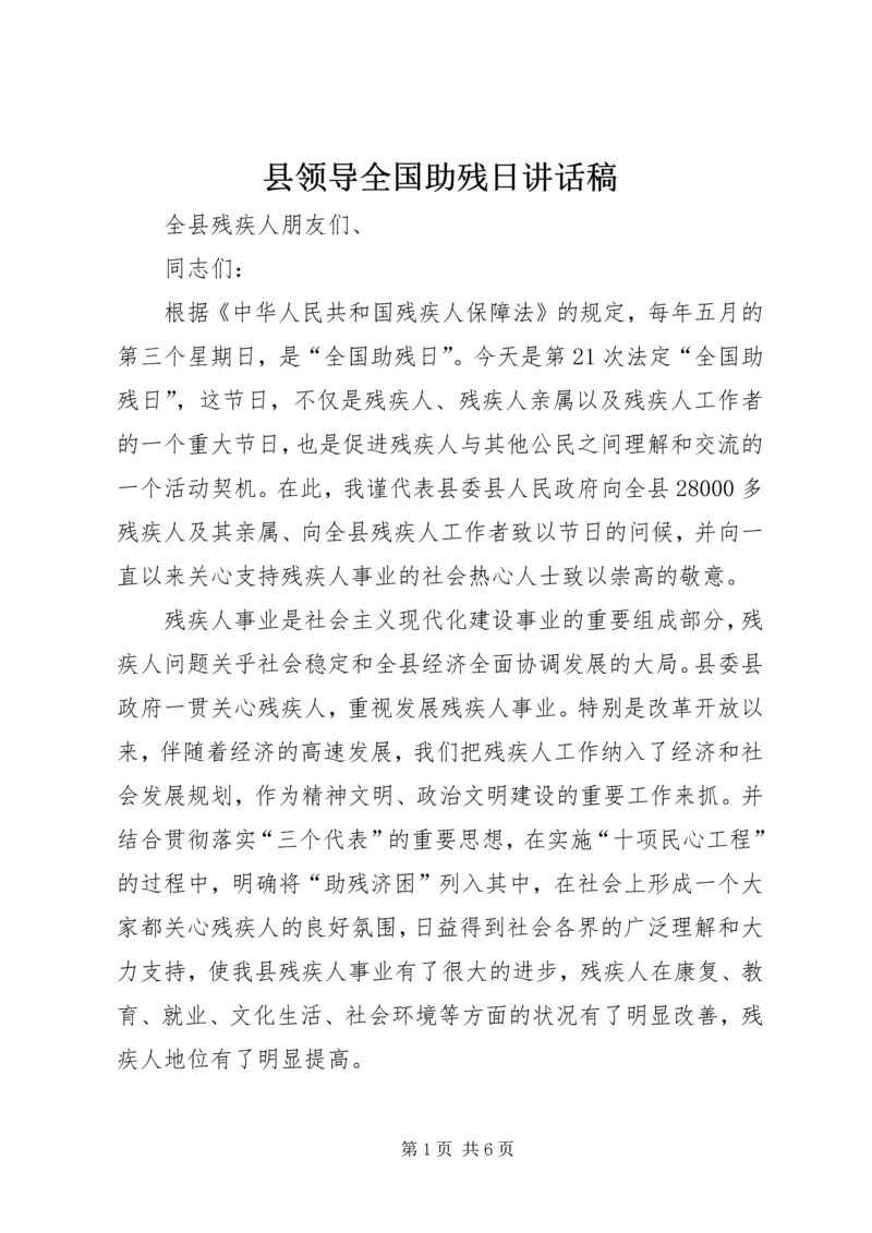 县领导全国助残日讲话稿.docx