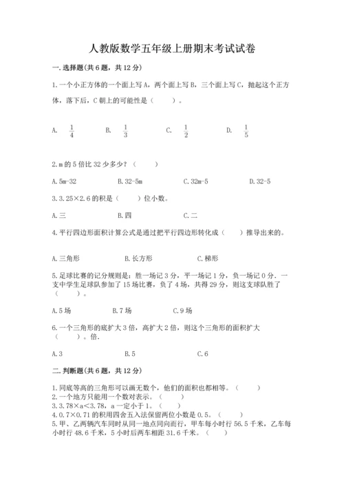 人教版数学五年级上册期末考试试卷1套.docx