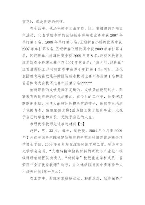 市级优秀教师先进事迹材料.docx