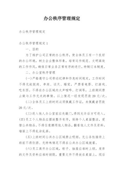 办公秩序管理规定.docx