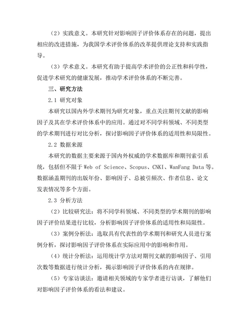 期刊文献的影响因子与学术评价体系探讨