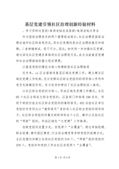 基层党建引领社区治理创新经验材料.docx