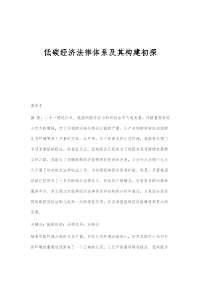 低碳经济法律体系及其构建初探.docx