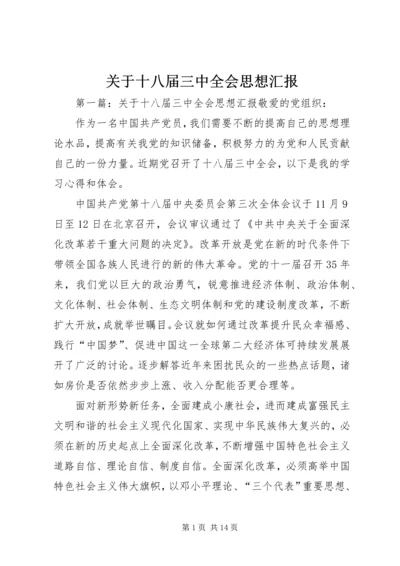 关于十八届三中全会思想汇报_1.docx