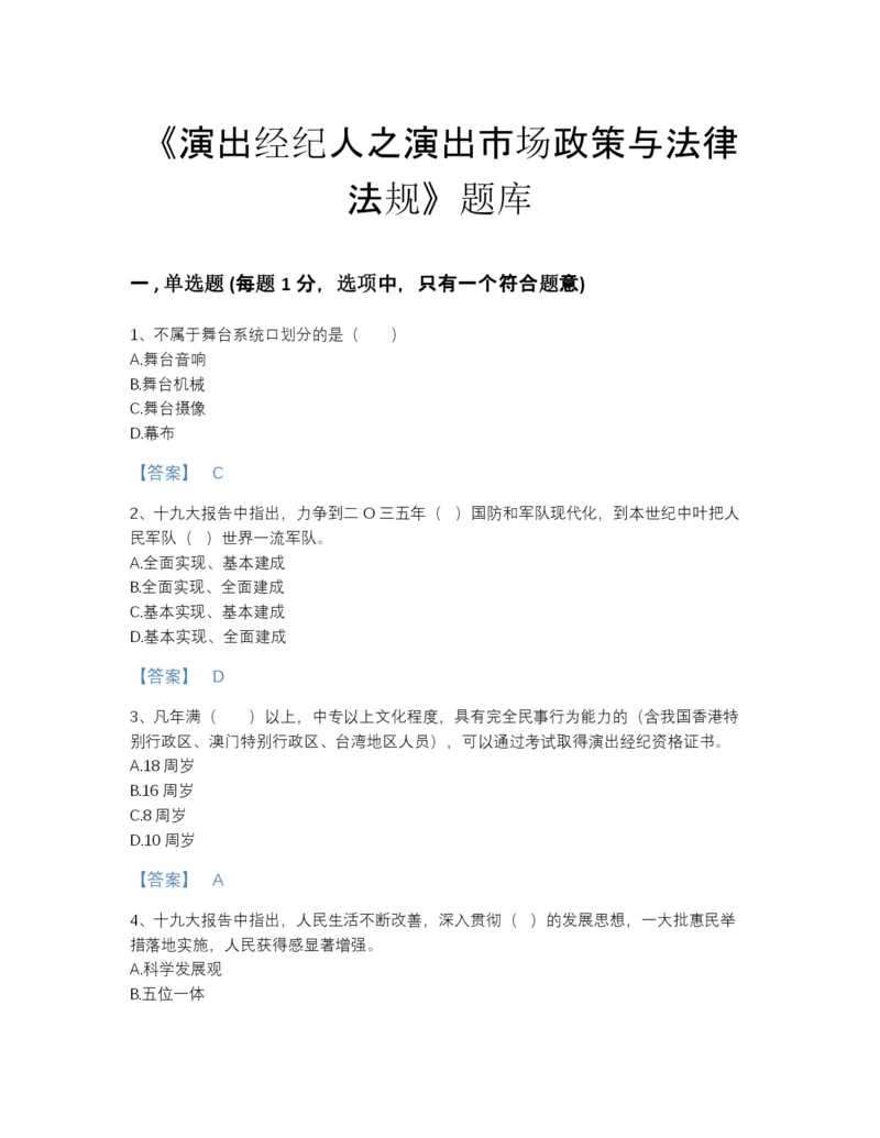 2022年河南省演出经纪人之演出市场政策与法律法规点睛提升试题库精选答案.docx