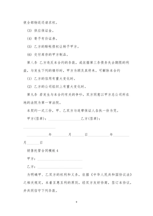 销售托管合同模板4篇.docx