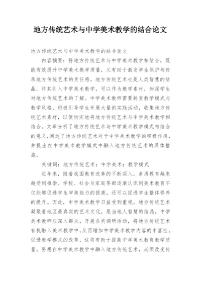 地方传统艺术与中学美术教学的结合论文.docx