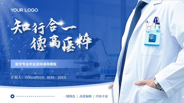 蓝色学术风医疗类毕业答辩PPT模板