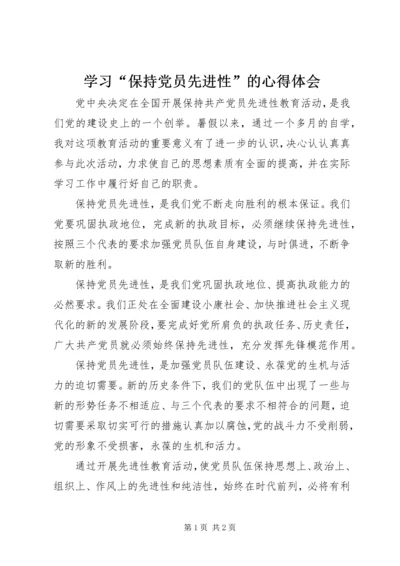 学习“保持党员先进性”的心得体会 (2).docx