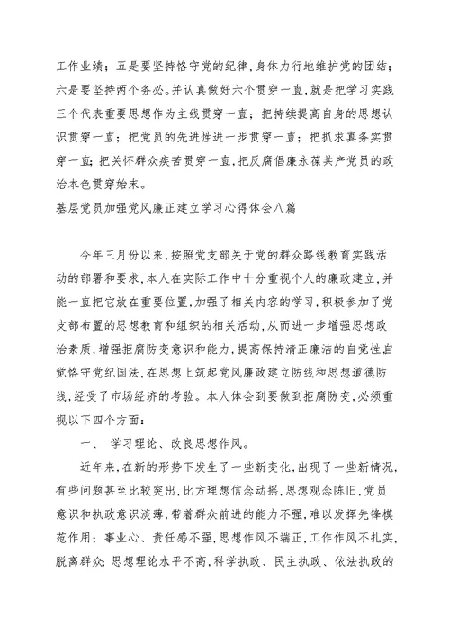 基层党员加强党风廉正建设学习心得体会八篇