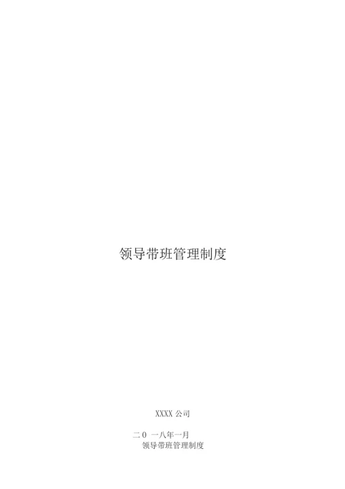 领导带班制度-公司制度.docx