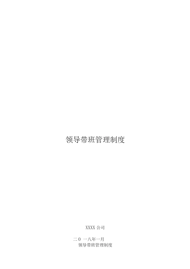 领导带班制度-公司制度.docx
