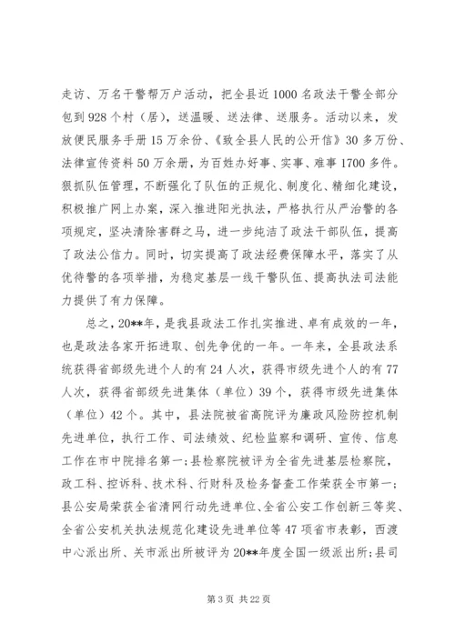 县委政法工作会议讲话稿.docx