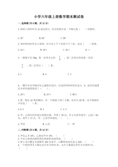 小学六年级上册数学期末测试卷附参考答案（基础题）.docx