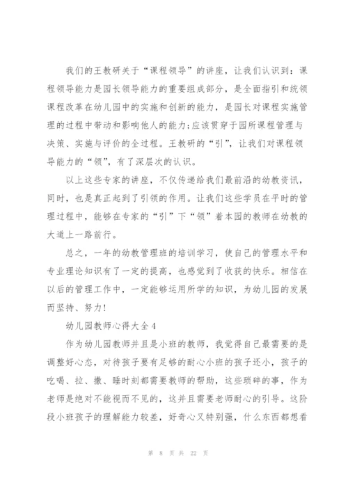 幼儿园教师心得大全10篇.docx
