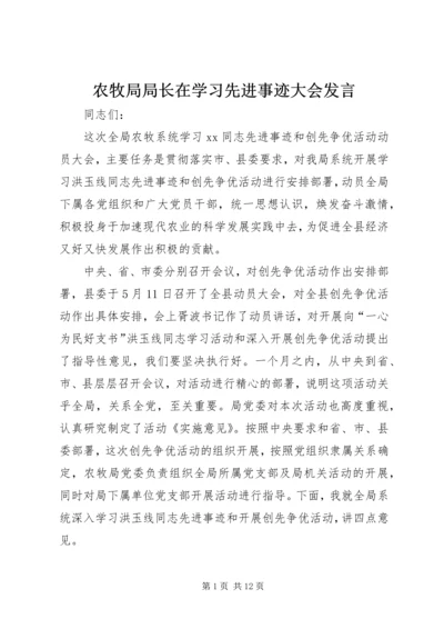 农牧局局长在学习先进事迹大会发言.docx