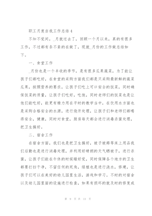 职工月度自我工作总结范文.docx