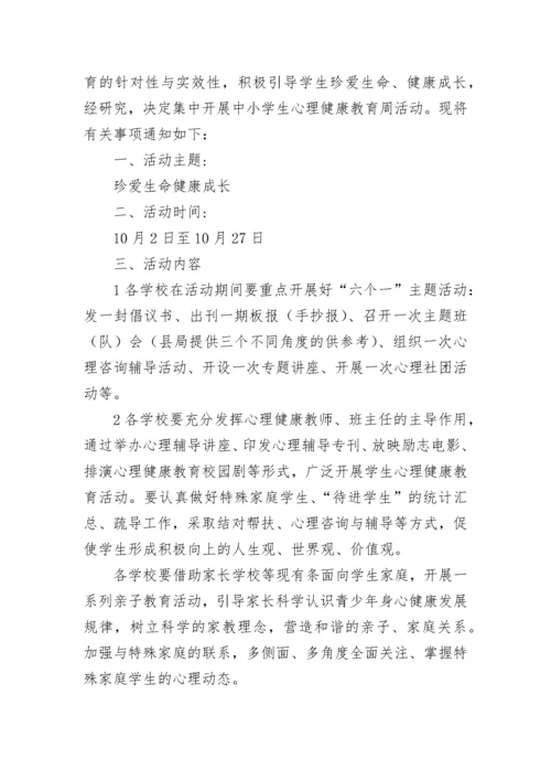 中小学生心理健康教育活动方案.docx