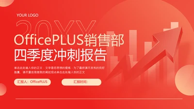 红色商务风销售部季度冲刺工作报告PPT模板