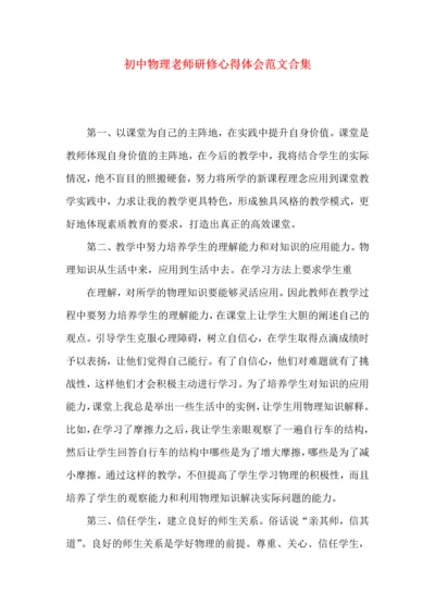 初中物理老师研修心得体会范文合集.docx