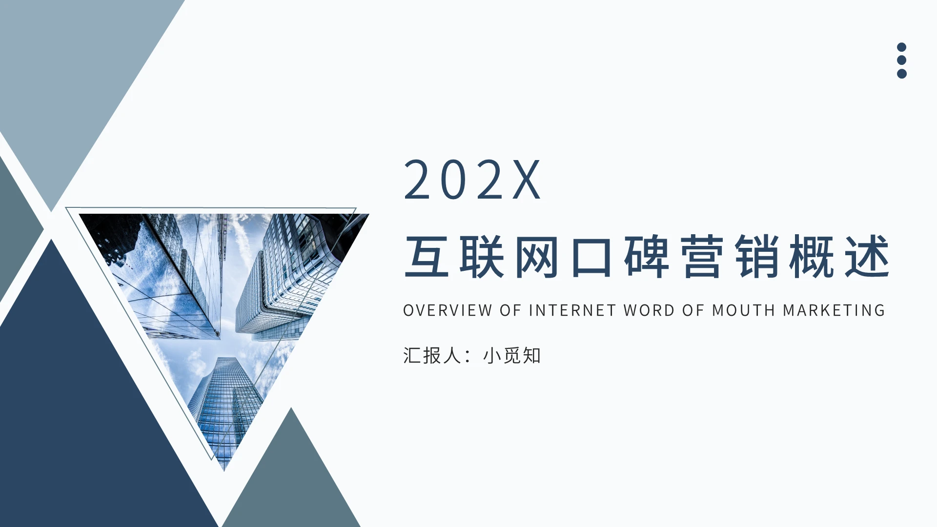 蓝色科技简约互联网口碑营销策划PPT模板