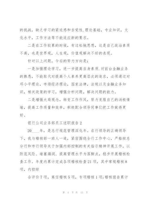 银行公司业务部员工述职报告.docx