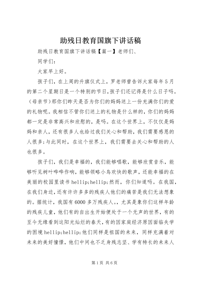 助残日教育国旗下讲话稿.docx