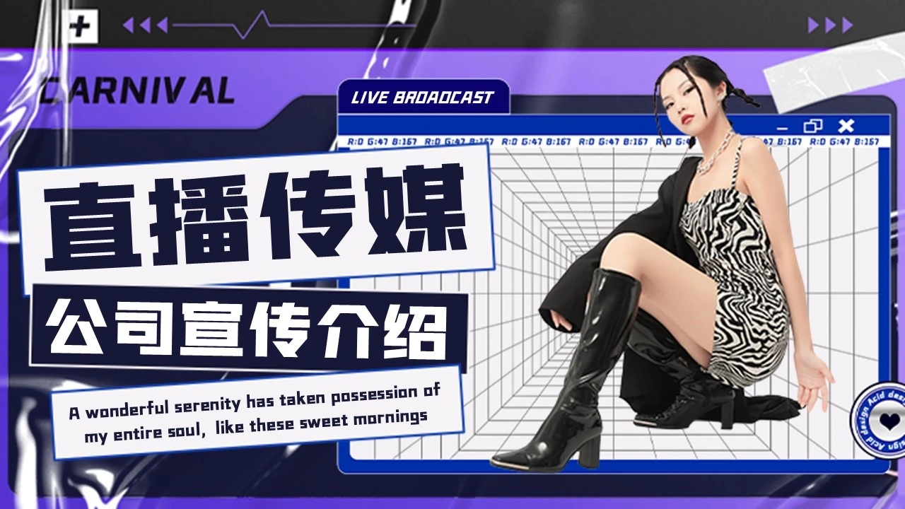 传媒公司直播MCN机构介绍通用PPT模版