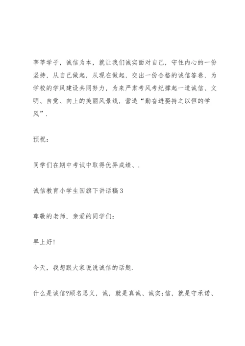 诚信教育小学生国旗下讲话稿.docx