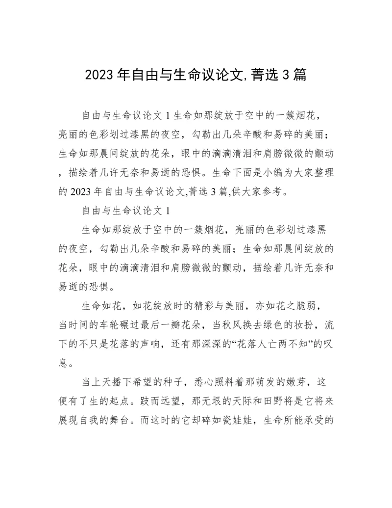 2023年自由与生命议论文,菁选3篇.docx