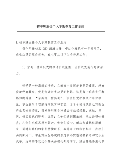 初中班主任个人学期教育工作总结.docx