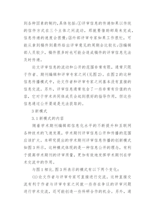 学术期刊评审信息的传播模式分析的论文.docx