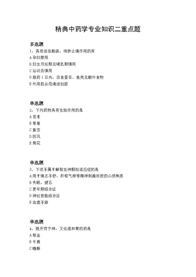 精典中药学专业知识二重点题130