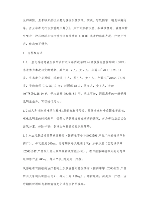 三种药物联合治疗慢性阻塞性肺病患者临床表现疗效及预后的观察.docx