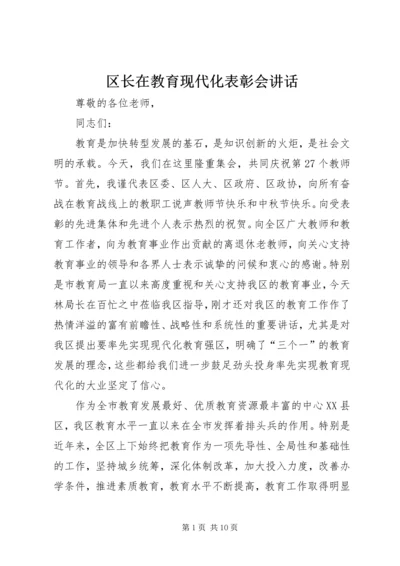 区长在教育现代化表彰会讲话.docx