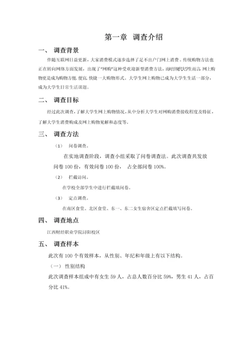 大学生网购调查分析报告.docx