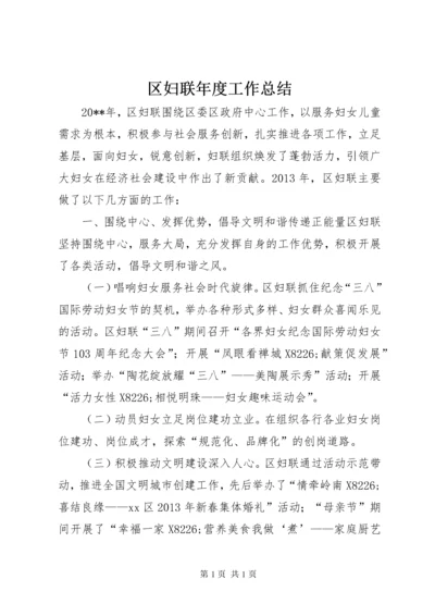 区妇联年度工作总结 (7).docx