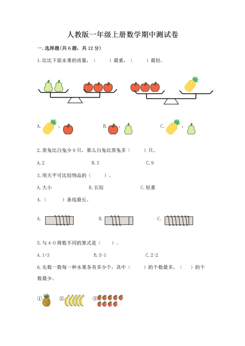 人教版一年级上册数学期中测试卷精品（精选题）.docx