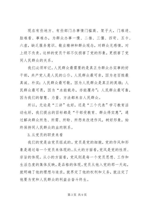 党员作风建设党课讲稿.docx