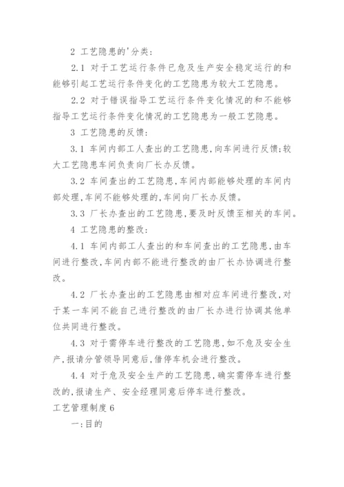 工艺管理制度.docx