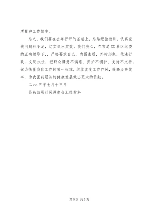 县药监局行风调度会汇报材料 (6).docx