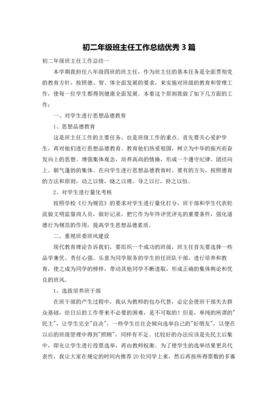 初二年级班主任工作总结优秀3篇.docx