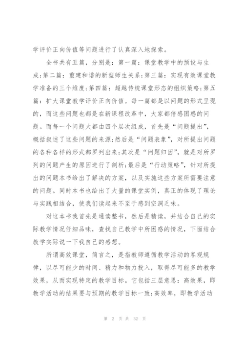 教师有效教学心得10篇.docx