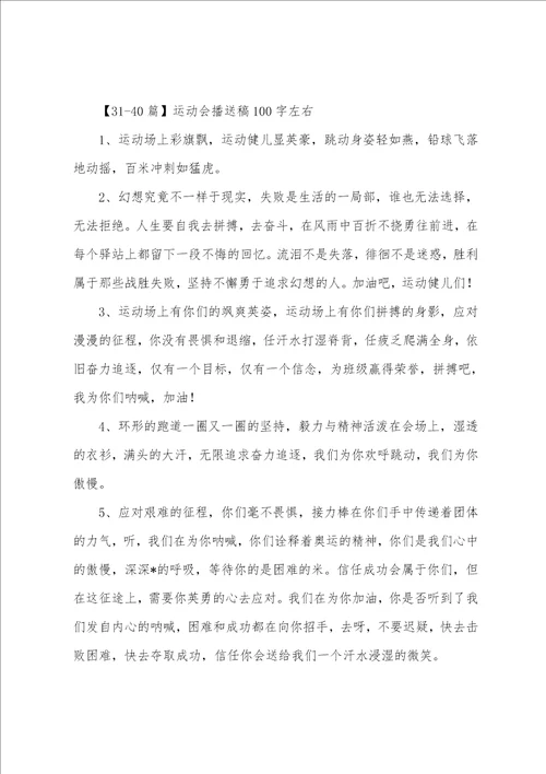 运动会广播稿100字左右50篇