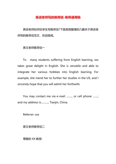 英语老师写的推荐信.docx