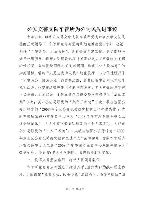 公安交警支队车管所为公为民先进事迹.docx