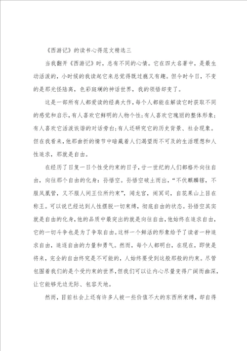 西游记的读书心得范文精选