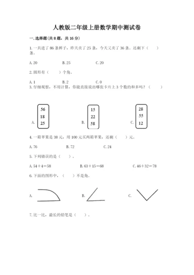 人教版二年级上册数学期中测试卷附解析答案.docx