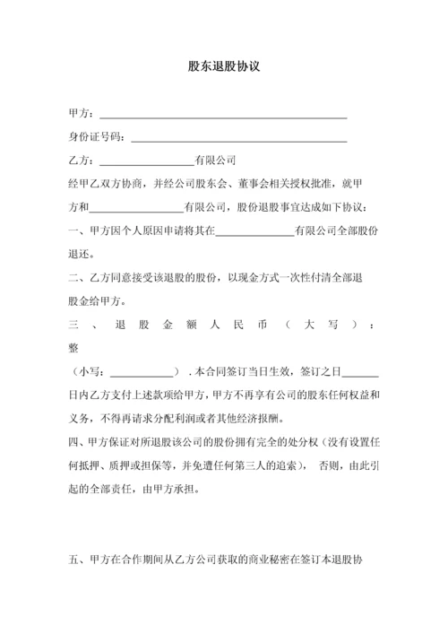 081股东退出协议.docx