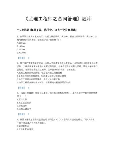 2022年中国监理工程师之合同管理自测提分题库有答案.docx